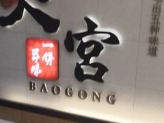 -煲宫(华润万象城店)
