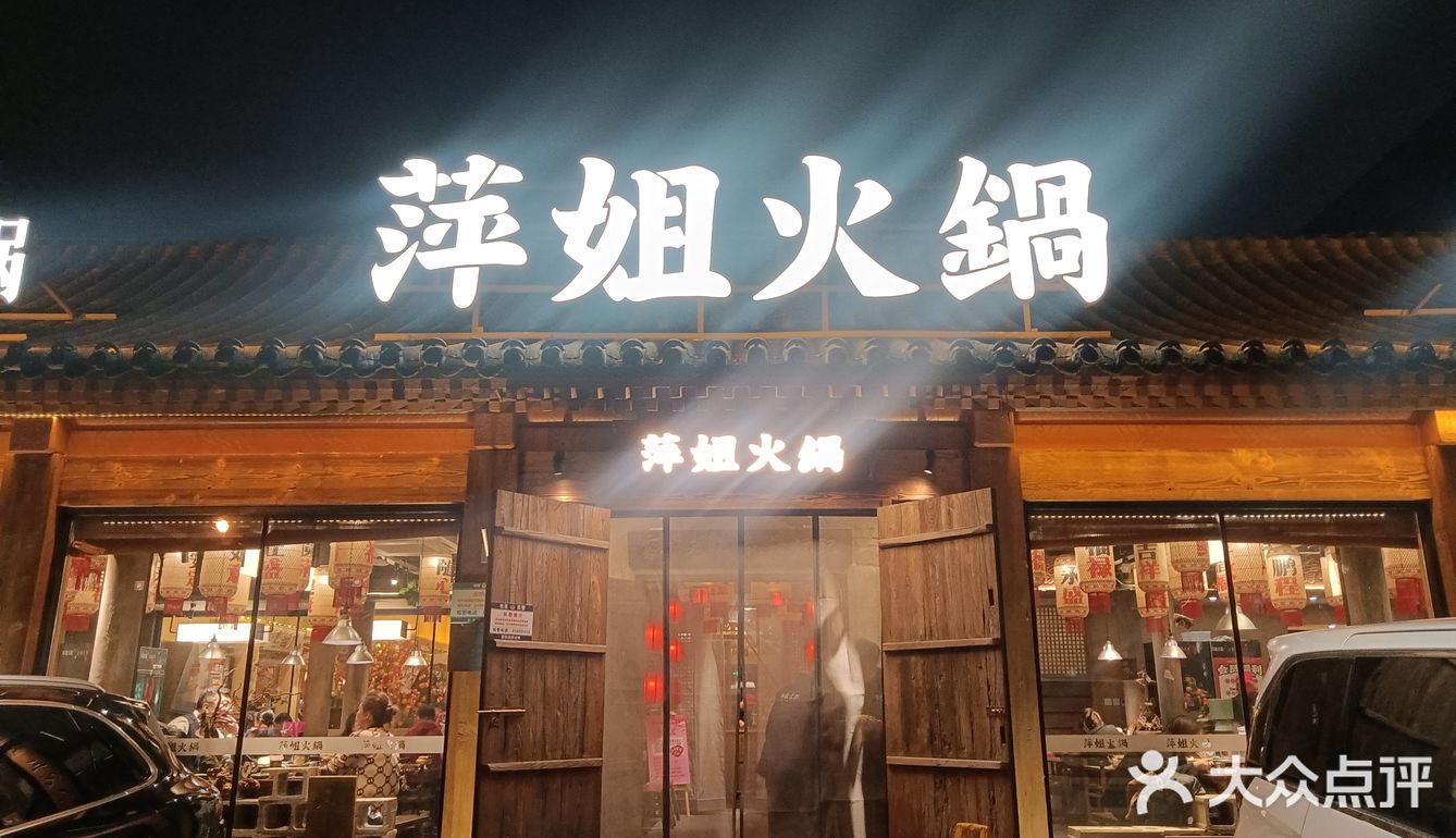 再次打卡萍姐火锅!