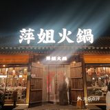 再次打卡萍姐火锅!