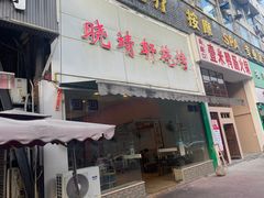 门面-晓靖轩烧烤(沙河风情店)