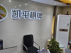 -凯平棋牌会所(永惠大厦店)