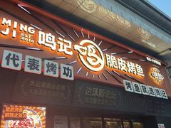 -鸣记脆皮烤鱼·海鲜烤鱼(三八广场店)