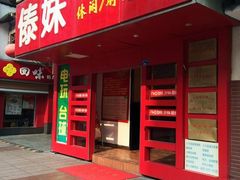 门面-傣妹火锅(狮子桥店)