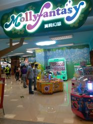 -莫莉幻想儿童乐园(哈尔滨王府井店)