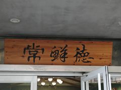 -常鲜德乐购迎桂馒头店(麻巷公寓店)