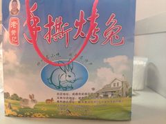 -老黄记手撕烤兔(玉林街店)