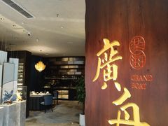 -广舟(千禧店)