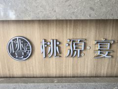 -桃园农庄·桃源宴