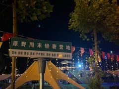 -中华郡文化旅游景区