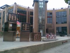 -恒生商业广场(上丰店)