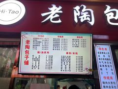 -老陶包子铺(南大西南村店)