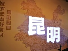-芸南道·过桥米线(昆明老街旗舰店)