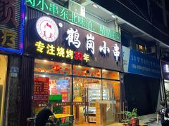 门面-老何太太鹤岗小串·团建聚餐(龙华店)