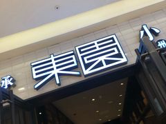 门面-东园小馆·早茶·淮扬小炒(三盛广场店)