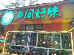 -乡间好味私家菜(总店)