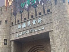 -伊带伊路新疆美食府(呼家楼店)