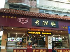 门面-老潮兴粿品(锦泰店)