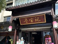 -寻宝记绍兴菜(鲁迅路店)