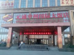 -金玉满堂酒店(西四环店)