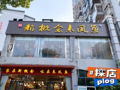 门面-新概念来凤鱼(璧山店)