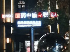 -国药中服免税(北京坊店)