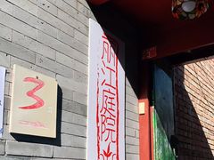 门面-丽江庭院之丽江往事(安定门店)