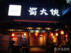门面-蜀大侠火锅(寰球文化地标·总府店)