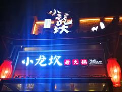 门面-小龙坎火锅(新天润店)