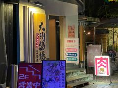 -九州酒场ひこぞう(2号店)