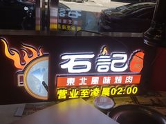 门面-石记东北风味烤肉(系马桩第二分店)