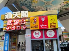 -通天阁