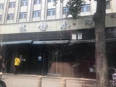 -林静小吃(复兴路店)