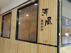 门面-河风精致寿司(尼盛店)