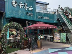-云尊府云南菜·蒸汽石锅鱼(五棵松华熙店)