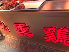 门面-鸡打鸣熏鸡系列(总店)
