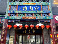 -烤肉宛饭庄(北新桥店)