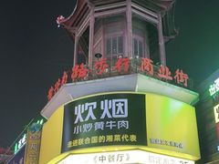 -黄兴南路步行商业街