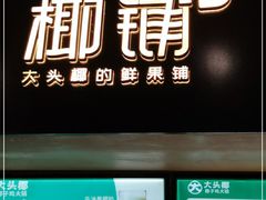 门面-大头椰·椰子鸡火锅(新梦店)