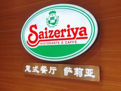 -萨莉亚意式餐厅(灵芝站中洲店)
