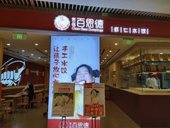 门面-客临百思德·东北特色馆(龙湖时代天街店)