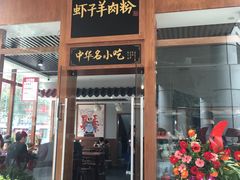 门面-黔派·虾子羊肉粉·小吃(佳宁娜广场店)