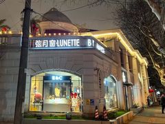 -弦月窗LUNETTE BY AMANDA(复兴路店)