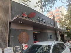 -船歌·鱼水饺青岛菜(闽江二路店)