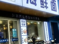 -木木鲜海鲜面(天一店)