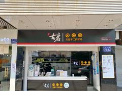 门面-古茗(对湖街首山店)