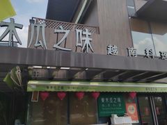 -青木瓜之味 · 越南料理(七宝宝龙店)