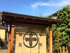 门面-中村藤吉(本店)
