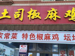-天全县三土司椒麻鸡餐厅