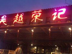 门面-吴越荣记·苏州菜·松鼠桂鱼(斜塘老街店)