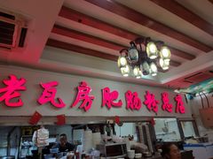门面-青石桥老瓦房肥肠粉总店(青石桥总店)